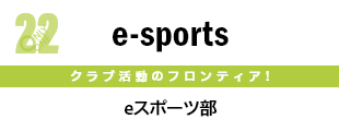 e-スポーツ部
