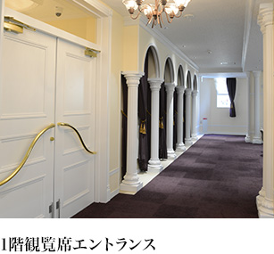 1階観覧席エントランス