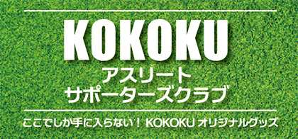 KOKOKU Athlete Supporters Club