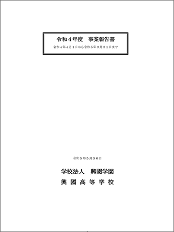 令和4年度 事業報告