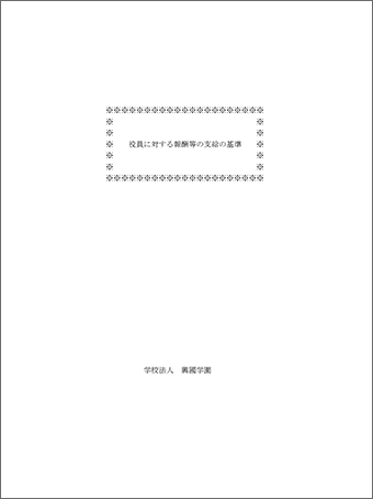 役員報酬基準
