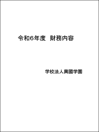 令和6年度 財務内容