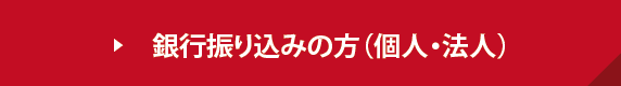 銀行振込