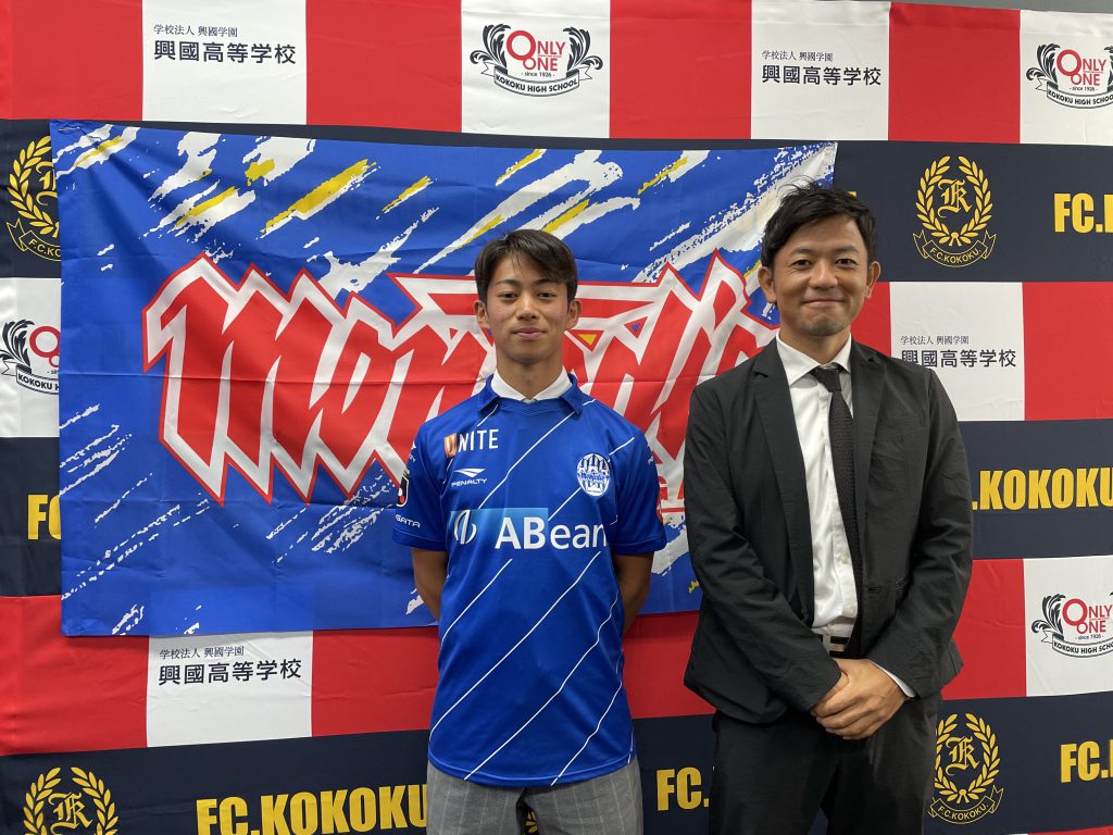 今年２人目 Fc Kokokuより 新たにjリーガー誕生 興國高等学校 大阪市天王寺区