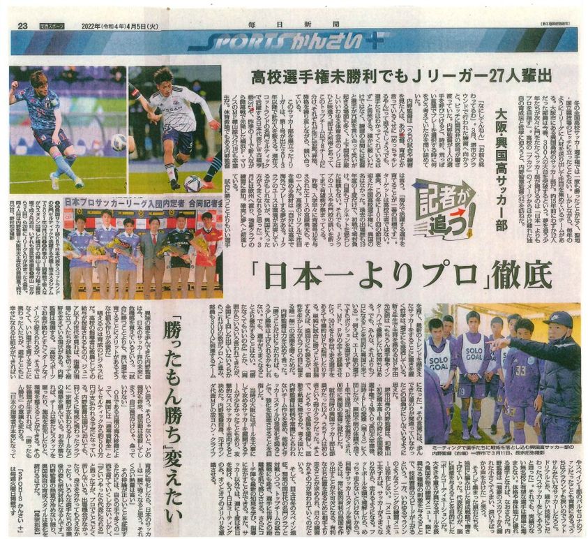 Fc Kokoku 新聞記事掲載のお知らせ 興國高等学校 大阪市天王寺区