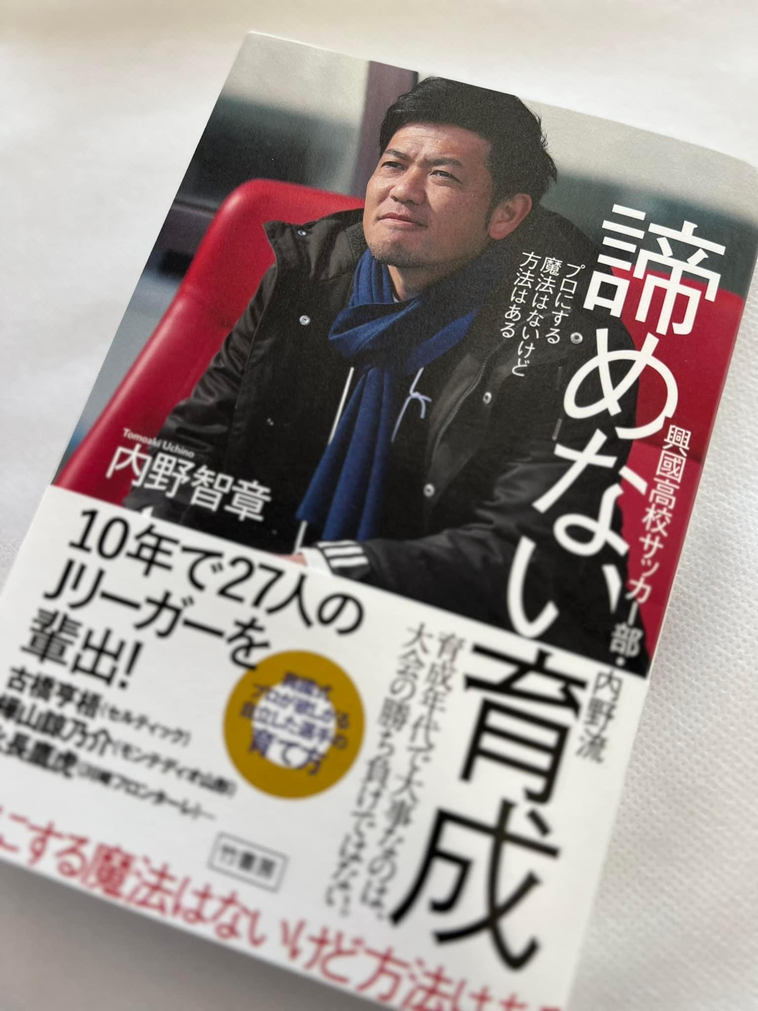 出版情報：サッカー部内野監督著】 - 興國高等学校｜大阪市天王寺区