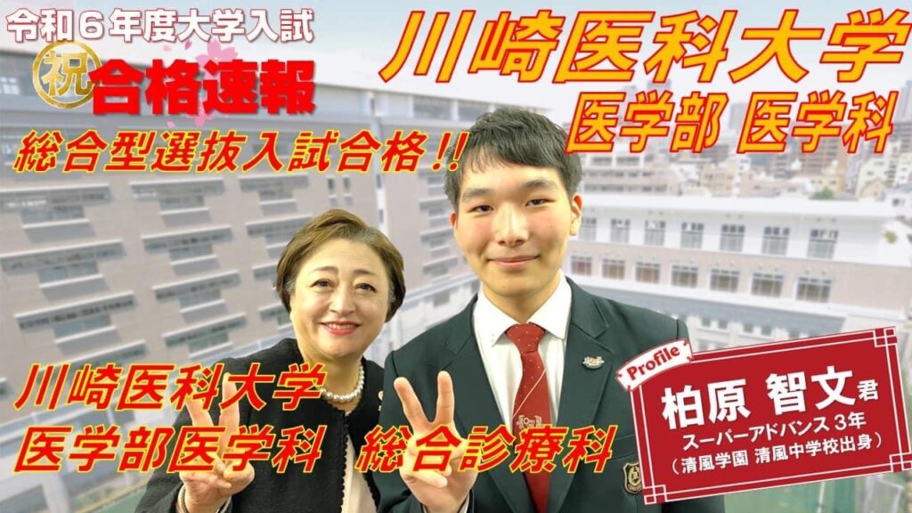 祝 合格!川崎医科大学医学部医学科】 - 興國高等学校|大阪市天王寺区