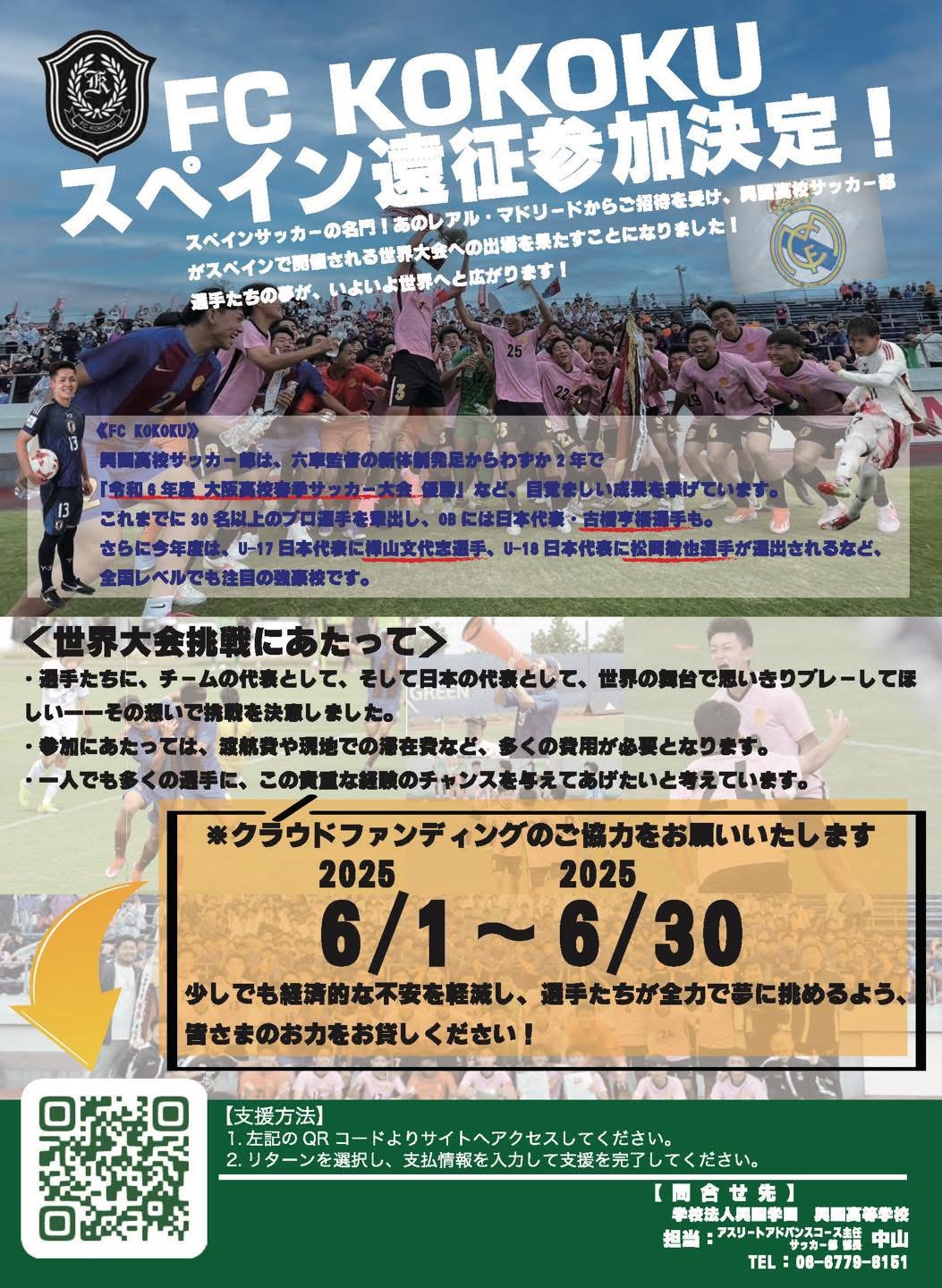 FC KOKOKU 世界大会 出場決定‼︎】 - 興國高等学校｜大阪市天王寺区