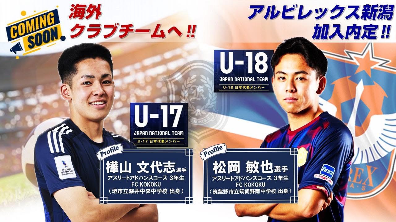 今年も興國からプロサッカー選手が誕生！】 - 興國高等学校｜大阪市
