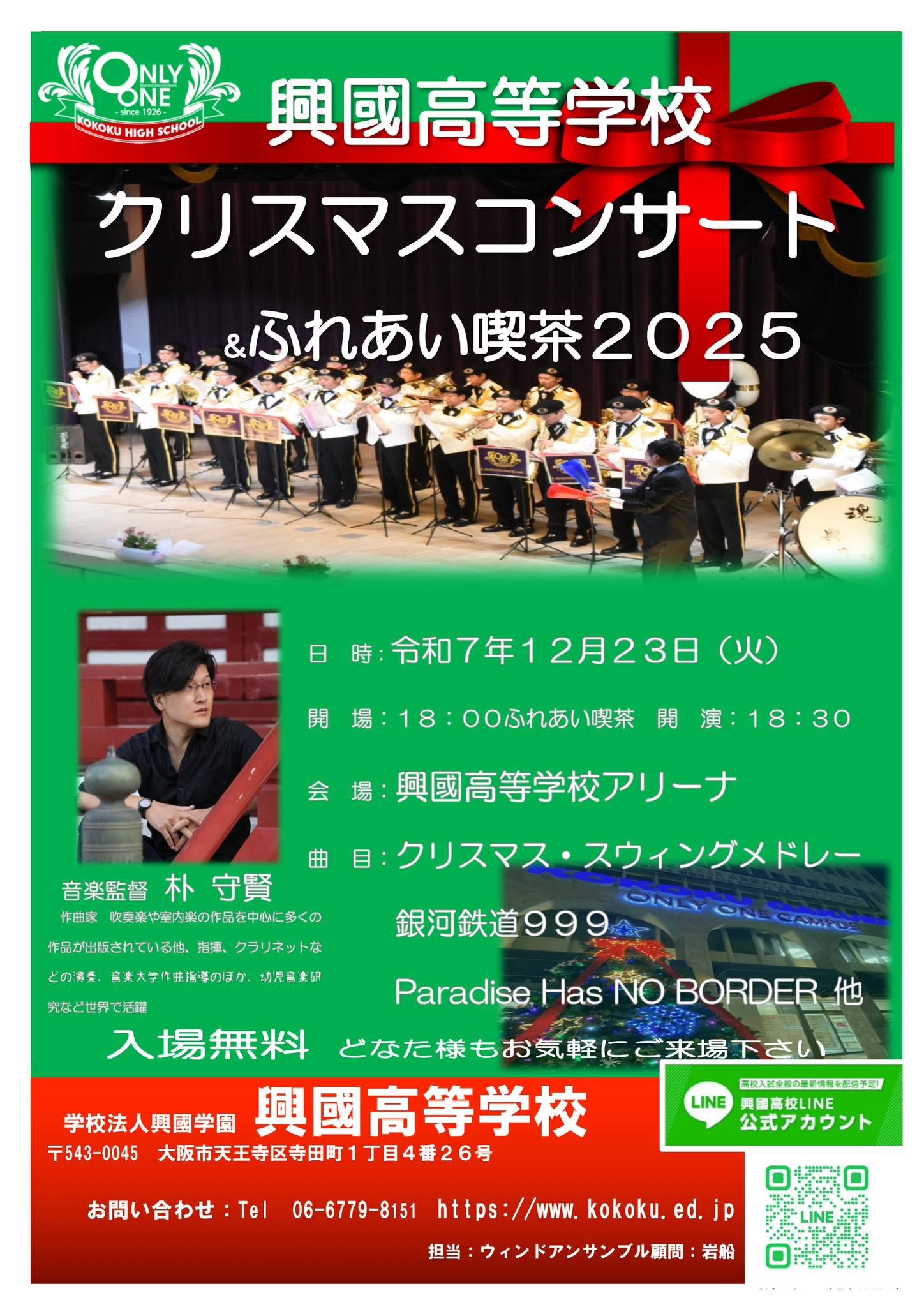 12/23ウィンドアンサンブル クリスマスコンサートを開催！】 - 興國