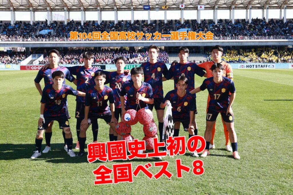 サッカー部】第104回全国高校サッカー大会ベスト8 - 興國高等学校